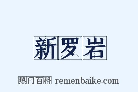 新罗岩是什么意思的图片